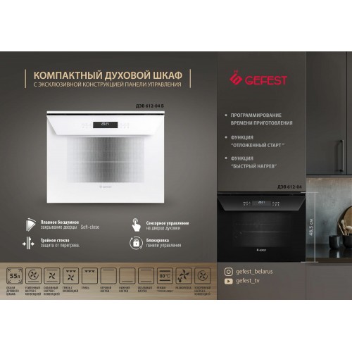 Электрический духовой шкаф GEFEST ДЭВ 612-04 Б (белый) 6