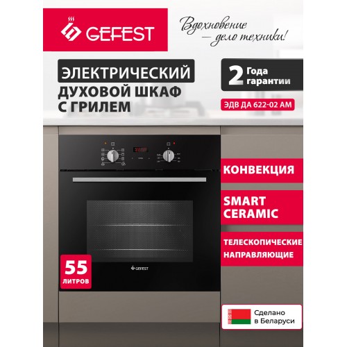 Электрический духовой шкаф Gefest ЭДВ ДА 622-02 АМ (черный) 