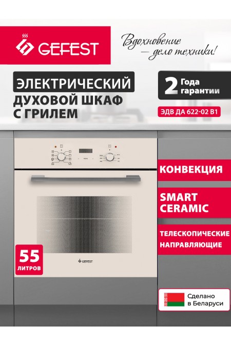 Электрический духовой шкаф GEFEST ЭДВ ДА 622-02 В1 (кремовый) 