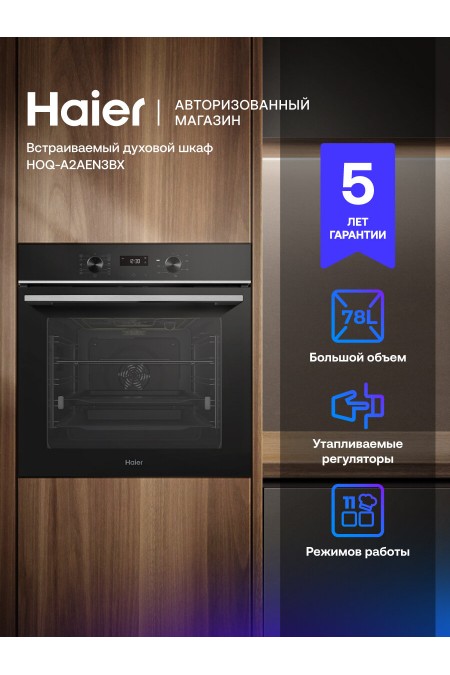 Электрический духовой шкаф Haier HOQ-A2AEN3BX (черный) 3