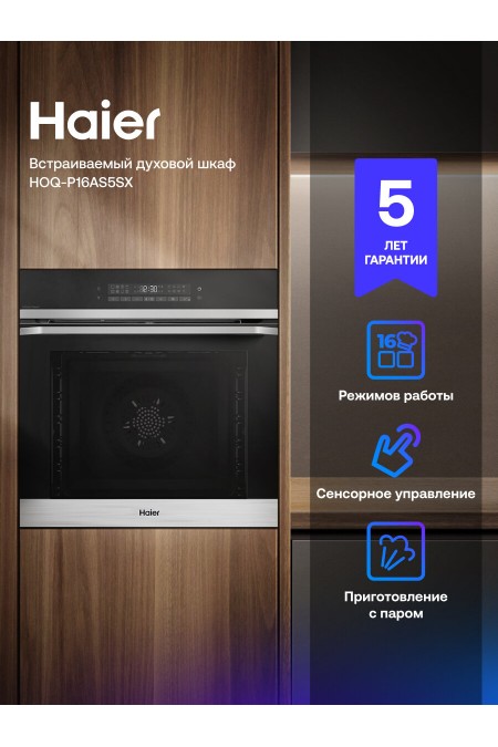 Электрический духовой шкаф Haier HOQ-P16AS5SX (черный/нержавеющая сталь) 