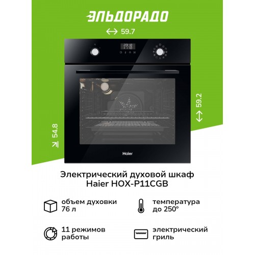 Электрический духовой шкаф Haier HOX-P11CGB (черный) 