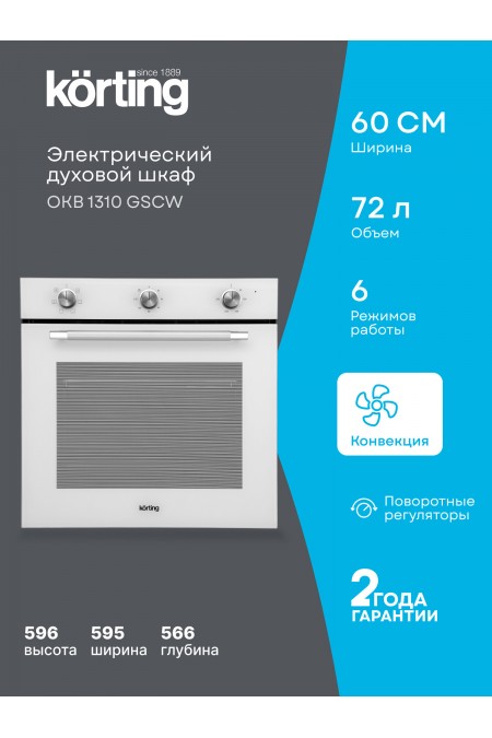 Электрический духовой шкаф Korting OKB 1310 GSCW (белый) 