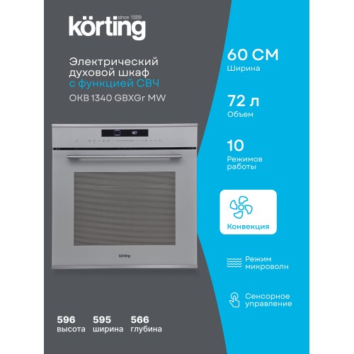 Электрический духовой шкаф Korting OKB 1340 GBXGr MW (серое стекло) 