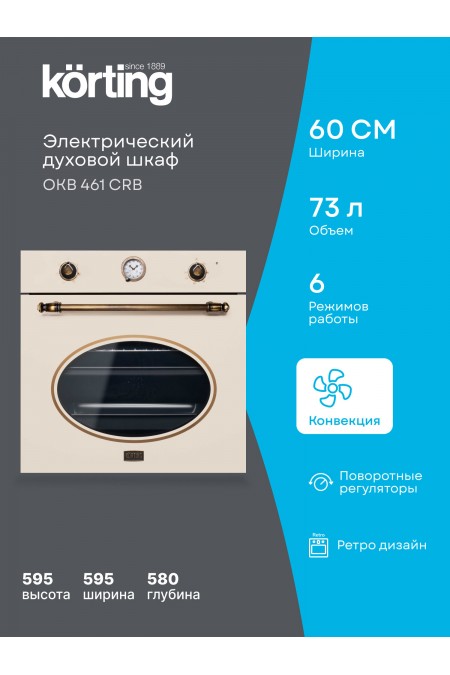 Электрический духовой шкаф Korting OKB 461 CRB (бежевый) 