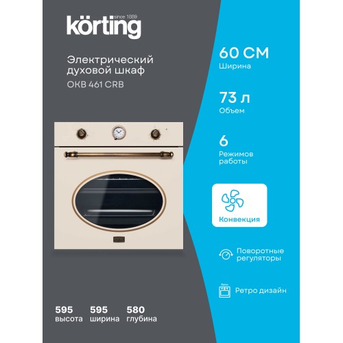 Электрический духовой шкаф Korting OKB 461 CRB (бежевый) 