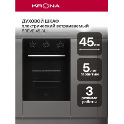 Электрический духовой шкаф Krona BREVE 45 BL (черный)