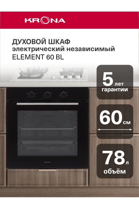 Электрический духовой шкаф Krona ELEMENT 60 BL (черный) 