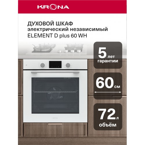 Электрический духовой шкаф Krona ELEMENT D plus 60 WH (белый) 
