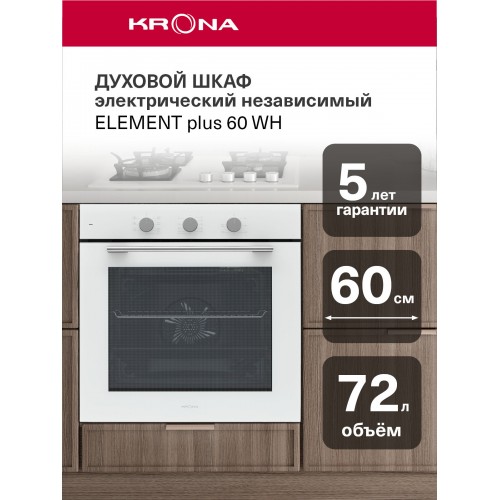 Электрический духовой шкаф Krona ELEMENT plus 60 WH (белый) 