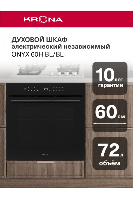 Электрический духовой шкаф Krona ONYX 60H BL/BL (черный) 