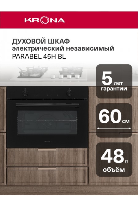 Электрический духовой шкаф Krona PARABEL 45H BL (черный) 
