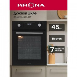 Электрический духовой шкаф Krona SONATA 45 BL G2 (черный)
