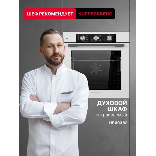 Электрический духовой шкаф Kuppersberg HF 603 W (белый) 