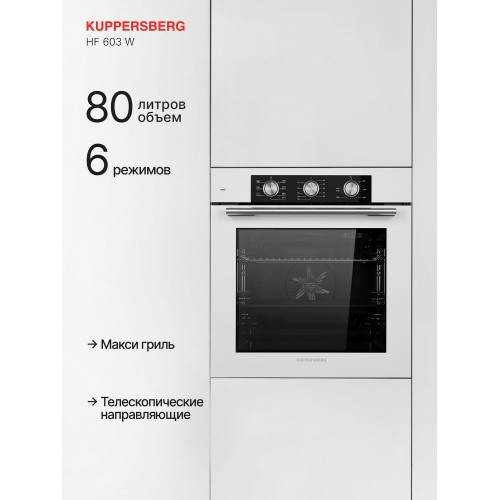 Электрический духовой шкаф Kuppersberg HF 603 W (белый) 1
