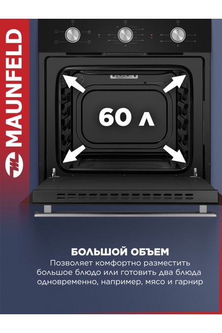 Электрический духовой шкаф MAUNFELD AEOC6040B (черный/нержавеющая сталь) 1