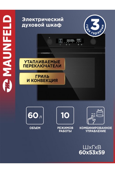 Электрический духовой шкаф MAUNFELD AEOH60106B2 (черный) 