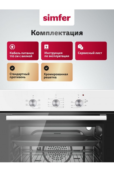 Электрический духовой шкаф SIMFER B6EW16011 (белый) 6