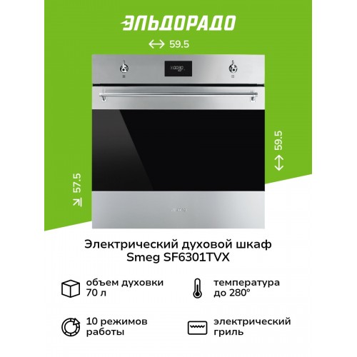 Электрический духовой шкаф Smeg SF6301TVX (нержавеющая сталь) 3