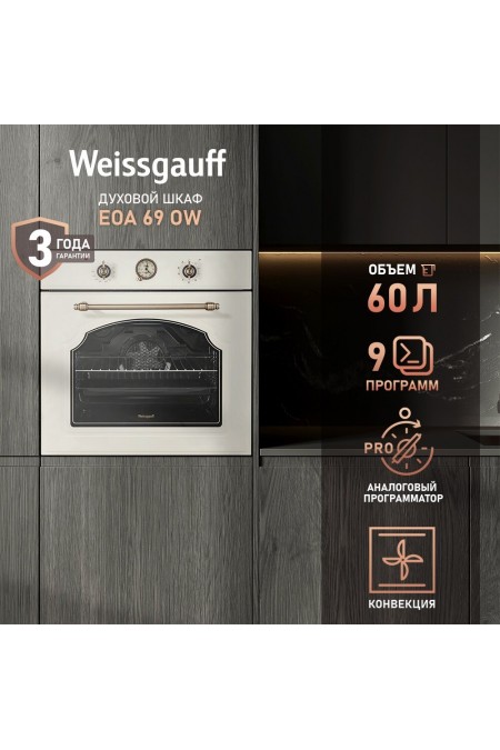 Электрический духовой шкаф Weissgauff EOA 69 OW (бежевый) 