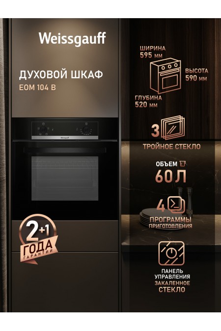 Электрический духовой шкаф Weissgauff EOM 104 B (черный) 