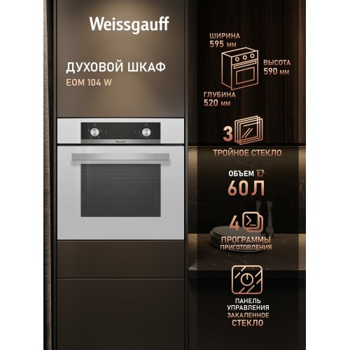 Электрический духовой шкаф Weissgauff EOM 104 W (белый) 2