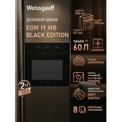 Электрический духовой шкаф Weissgauff EOM 19 MB Black Edition (черный)