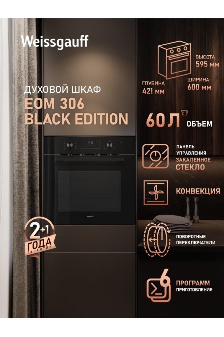 Электрический духовой шкаф Weissgauff EOM 306 Black Edition (черный) 