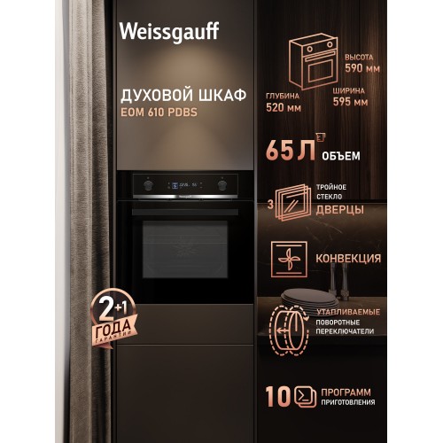 Электрический духовой шкаф Weissgauff EOM 610 PDBS (черный) 