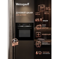 Электрический духовой шкаф Weissgauff EOM 661 PDBS (черный)