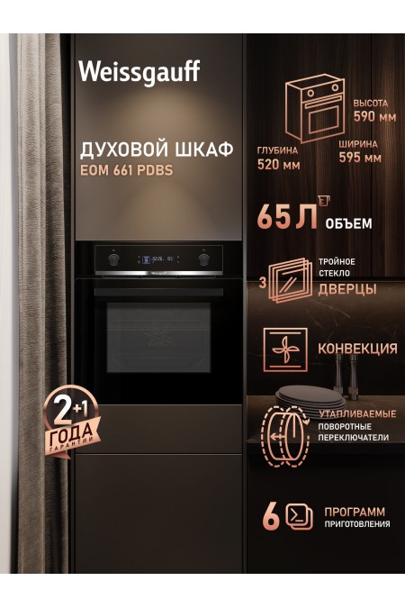 Электрический духовой шкаф Weissgauff EOM 661 PDBS (черный) 