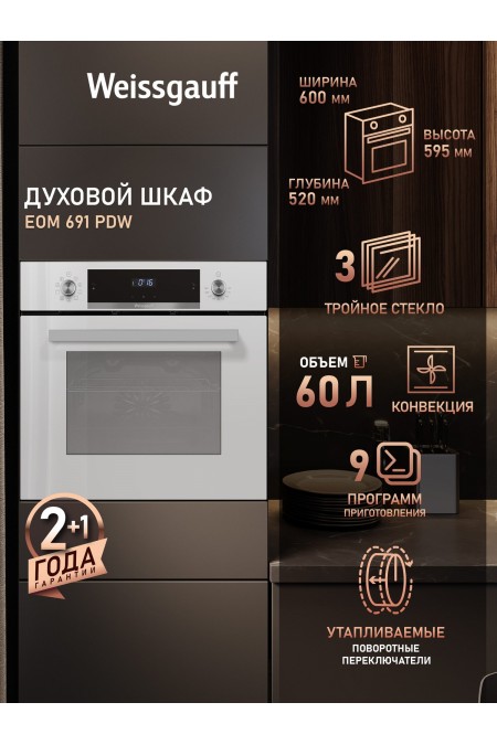 Электрический духовой шкаф Weissgauff EOM 691 PDW Steam Clean (белый) 