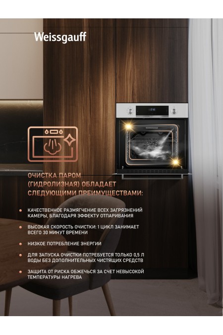 Электрический духовой шкаф Weissgauff EOM 691 PDW Steam Clean (белый) 8