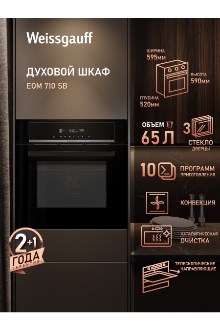 Электрический духовой шкаф Weissgauff EOM 710 SB (черный) 