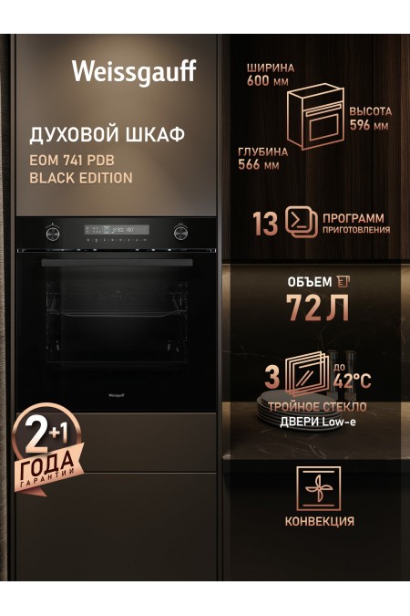 Электрический духовой шкаф Weissgauff EOM 741 PDB Black Edition (черный) 
