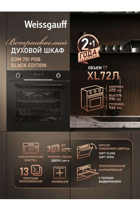 Электрический духовой шкаф Weissgauff EOM 751 PDB Black Edition (черный) 