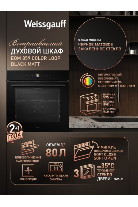 Электрический духовой шкаф Weissgauff EOM 859 Color Loop Black Matt (черный) 