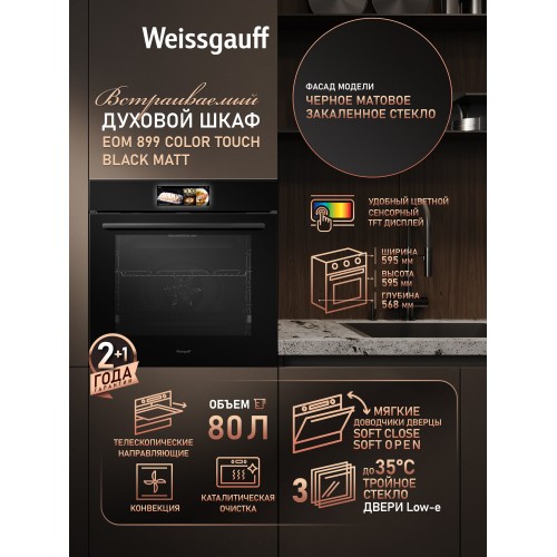 Электрический духовой шкаф Weissgauff EOM 899 Color Touch Matt (черный) 