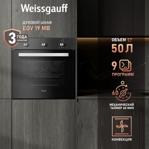 Электрический духовой шкаф Weissgauff EOV 19 MB (черный) 