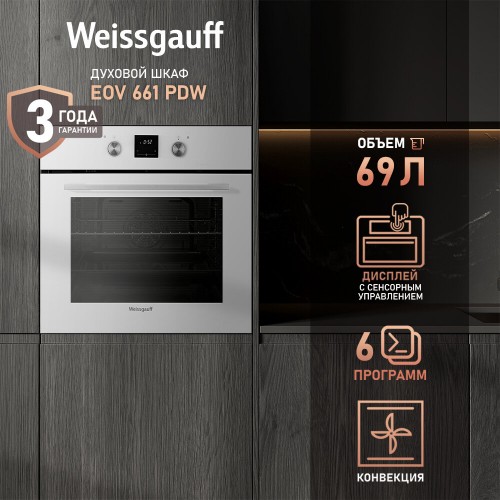 Электрический духовой шкаф Weissgauff EOV 661 PDW (белый) 