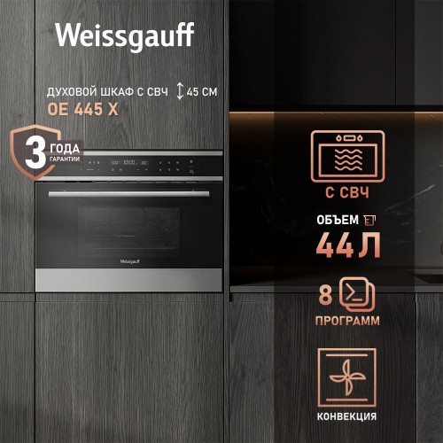 Электрический духовой шкаф Weissgauff OE 445 X (черный/серебристый) 