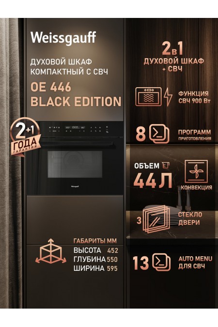 Электрический духовой шкаф Weissgauff OE 446 Black Edition (черный) 