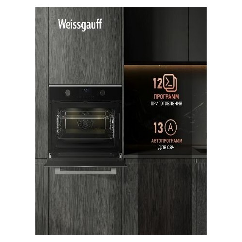 Электрический духовой шкаф Weissgauff OE 4551 DBSX (черный) 2