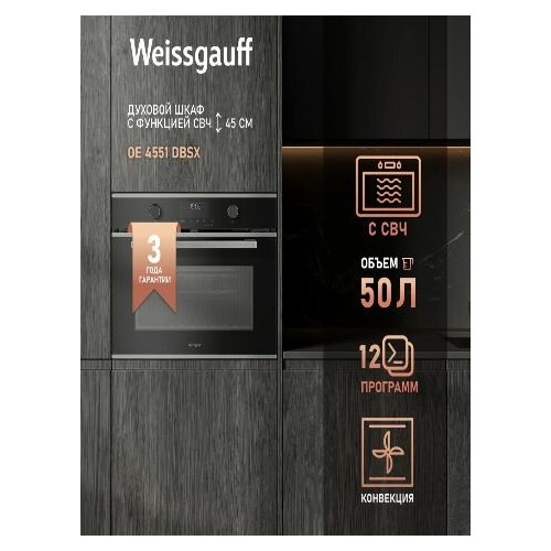 Электрический духовой шкаф Weissgauff OE 4551 DBSX (черный) 6
