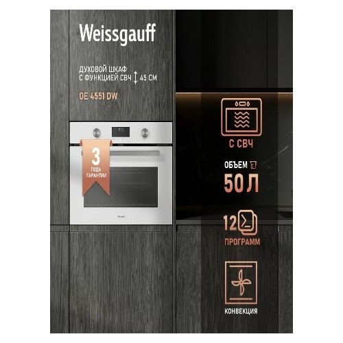 Электрический духовой шкаф Weissgauff OE 4551 DW (белый) 8