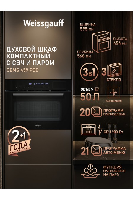 Электрический духовой шкаф Weissgauff OEMS 459 PDB (черный) 