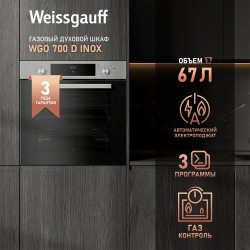 Электрический духовой шкаф Weissgauff WGO 700 D Inox (нержавещая сталь)