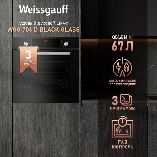 Электрический духовой шкаф Weissgauff WGO 706 D Black Glass (черный) 