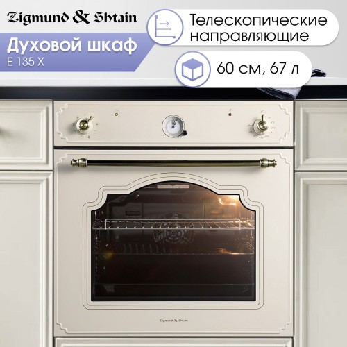Электрический духовой шкаф Zigmund Shtain E 135 X (бежевый) 