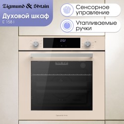 Электрический духовой шкаф Zigmund Shtain E 158 I (бежевый)